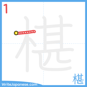 How to write "椹" - stroke 1