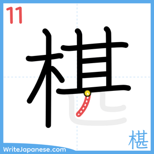 How to write "椹" - stroke 11