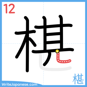 How to write "椹" - stroke 12