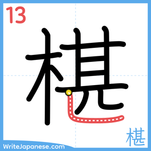 How to write "椹" - stroke 13