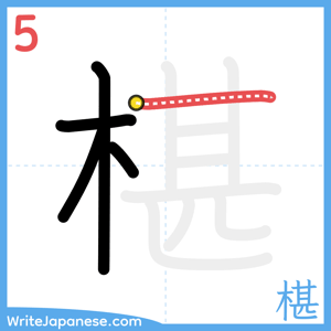 How to write "椹" - stroke 5
