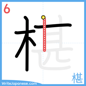 How to write "椹" - stroke 6
