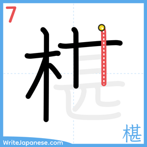 How to write "椹" - stroke 7