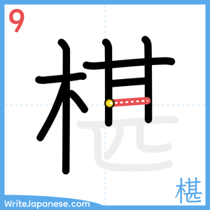 How to write "椹" - stroke 9