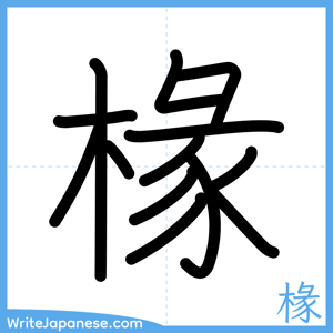 How to write "椽" - complete stroke order