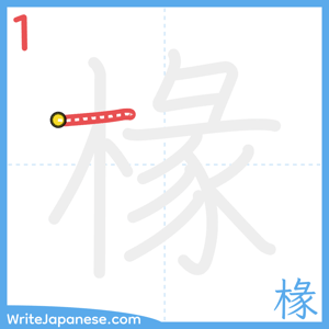 How to write "椽" - stroke 1