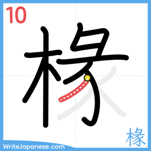 How to write "椽" - stroke 10