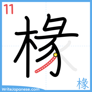 How to write "椽" - stroke 11