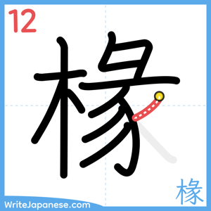 How to write "椽" - stroke 12