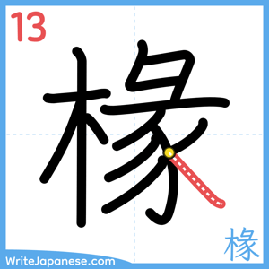 How to write "椽" - stroke 13