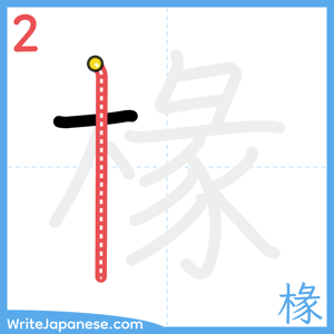 How to write "椽" - stroke 2