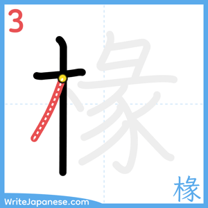 How to write "椽" - stroke 3