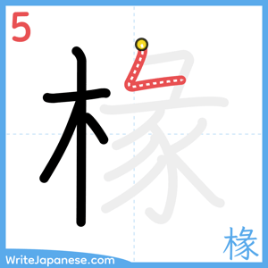 How to write "椽" - stroke 5