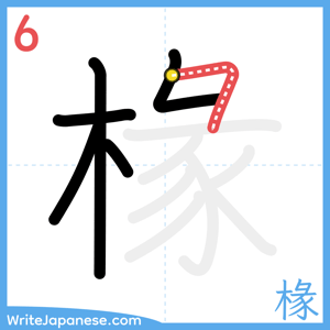 How to write "椽" - stroke 6