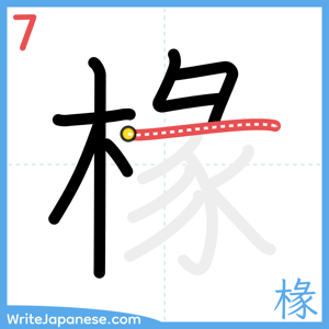 How to write "椽" - stroke 7