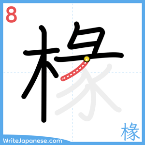 How to write "椽" - stroke 8