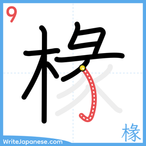 How to write "椽" - stroke 9