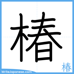 How to write "椿" - complete stroke order
