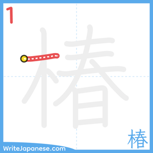 How to write "椿" - stroke 1