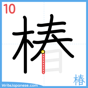 How to write "椿" - stroke 10