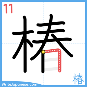 How to write "椿" - stroke 11