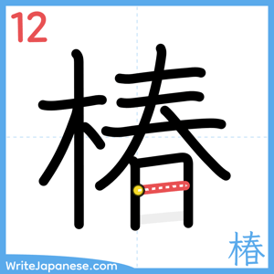How to write "椿" - stroke 12