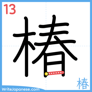 How to write "椿" - stroke 13