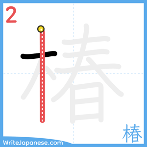 How to write "椿" - stroke 2