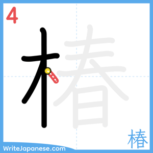 How to write "椿" - stroke 4