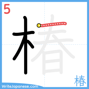 How to write "椿" - stroke 5