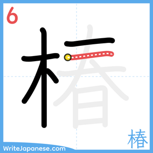 How to write "椿" - stroke 6