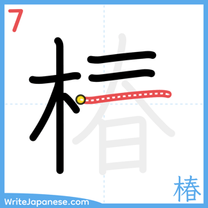 How to write "椿" - stroke 7