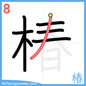 How to write "椿" - stroke 8