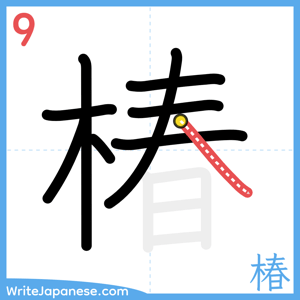 How to write "椿" - stroke 9