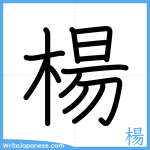 How to write "楊" - complete stroke order