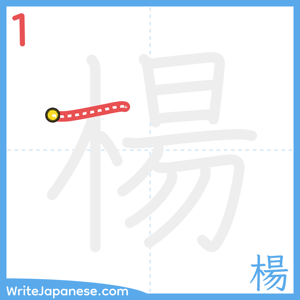 How to write "楊" - stroke 1