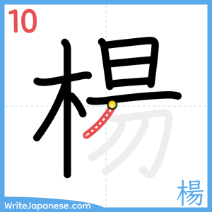 How to write "楊" - stroke 10
