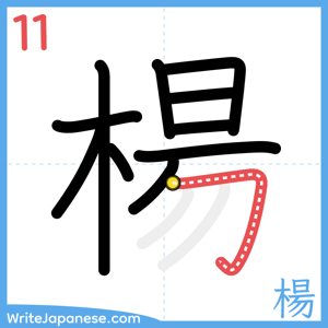 How to write "楊" - stroke 11