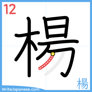 How to write "楊" - stroke 12