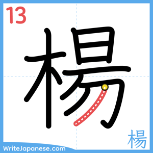 How to write "楊" - stroke 13