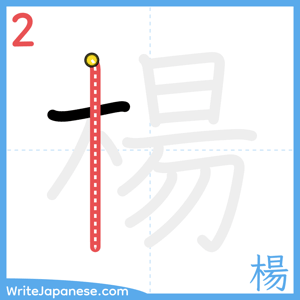 How to write "楊" - stroke 2