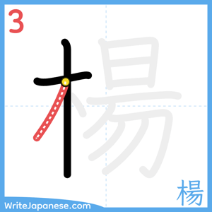 How to write "楊" - stroke 3
