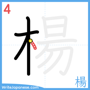 How to write "楊" - stroke 4
