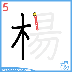 How to write "楊" - stroke 5