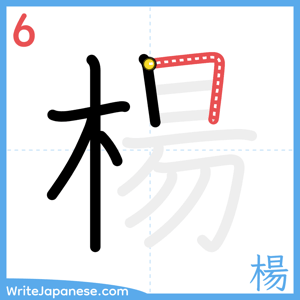 How to write "楊" - stroke 6