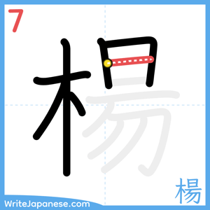 How to write "楊" - stroke 7