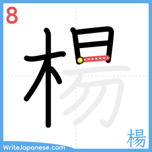 How to write "楊" - stroke 8