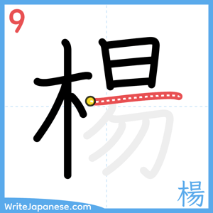 How to write "楊" - stroke 9