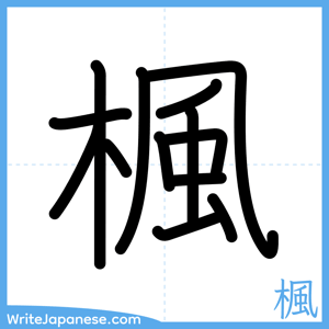 How to write "楓" - complete stroke order