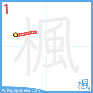 How to write "楓" - stroke 1